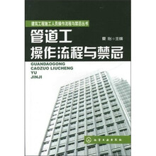 建筑工程施工人员操作流程与禁忌丛书：管道工操作流程与禁忌