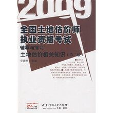 2009全国土地估价师执业资格考试辅导与练习：土地估价相关知识（第2版）