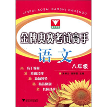 金牌奥赛考试高手:语文(8年级)