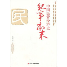 中国民营经济史纪事本末