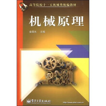 高等院校十一五机械类统编教材：机械原理