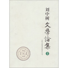刘中树文学论集（2）