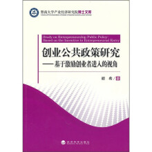 创业公共政策研究:基于激励创业者进入的视角
