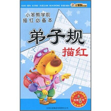 小笨熊学前描红必备本：弟子规描红