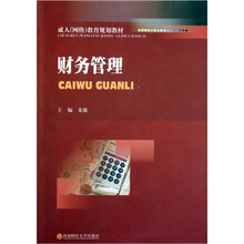 成人网络教育规划教材：财务管理