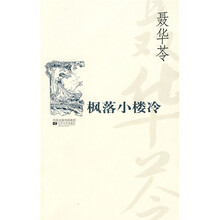 枫落小楼冷