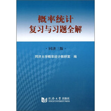 概率统计复习与习题全解（同济3版）
