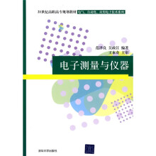 21世纪高职高专规划教材·电气、自动化、应用电子技术系列：电子测量与仪器
