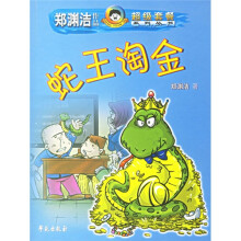 郑渊洁作品超级套餐系列丛书：蛇王淘金