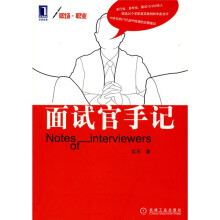 面试官手记