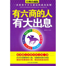 有六商的人有大出息