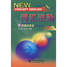 环球英语全能新概念丛书：词汇进阶（第4册）