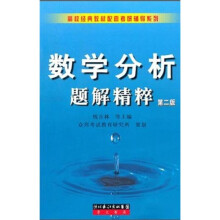 高校经典教材配套考研辅导系列：数学分析题解精粹（第2版）