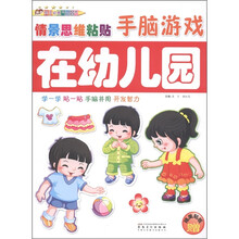 英子幼教·情景思维粘贴手脑游戏：在幼儿园（附精美贴纸2张）