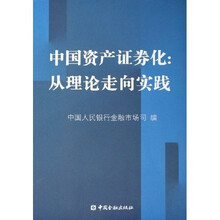 中国资产证券化：从理论走向实践