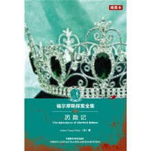 福尔摩斯探案全集：历险记（插图本）