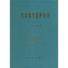 电网继电保护应用