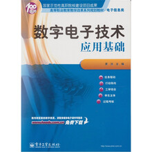 数字电子技术应用基础