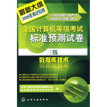 全国计算机等级考试标准预测试卷:三级数据库技术