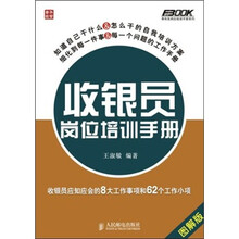 收银员岗位培训手册：收银员应知应会的8大工作事项和62个工作小项（图解版）