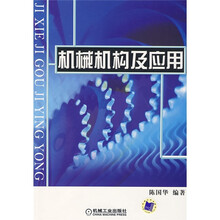 机械机构及应用