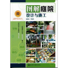 图解庭院设计与施工