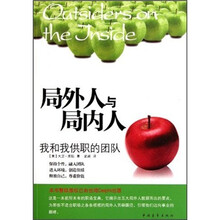 局外人与局内人:我和我供职的团队
