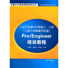 工业产品类CAD技能二、三级(三维几建模与处理):Pro/Engineer培训教程(附光盘)