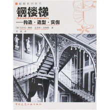 钢楼梯：构造、造型、实例