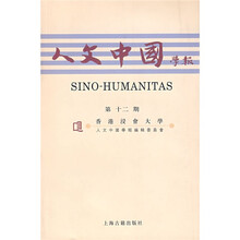 人文中国学报（第12期）
