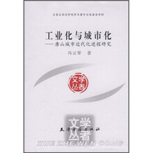工业化与城市化：唐山城市近代化进程研究