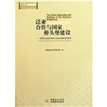 泛亚合作与国家桥头堡建设:昆明打造面向西南开放的区域性国际城市
