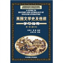英国文学史及选读学习指南(第1册)(修订本)