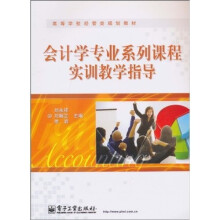 高等学校经管类规划教材：会计学专业系列课程实训教学指导