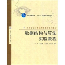 数据结构与算法实验教程