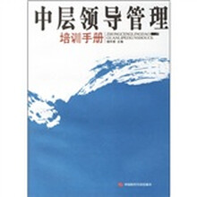 中层领导管理培训手册