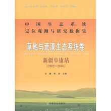 中国生态系统定位观测与研究数据集·草地与荒漠生态系统卷：新疆阜康站（2002-2006）