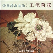 金笺绘画技法:工笔荷花