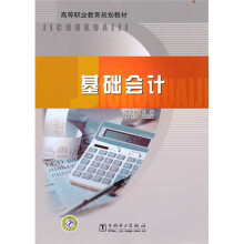 高等职业教育规划教材:基础会计