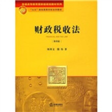 财政税收法(第4版)