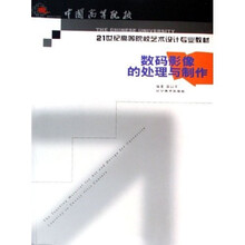 中国高等院校21世纪高等院校艺术设计专业教材：数码影像的处理与制作