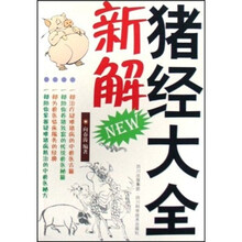猪经大全新解