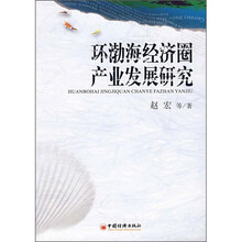 环渤海经济圈产业发展研究