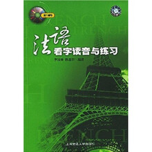 法语看字读音与练习(附光盘)
