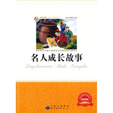 青少年必读丛书:名人成长故事