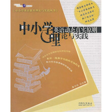中小学英语动态真实原则理论与实践