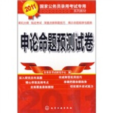 申论命题预测试卷2011