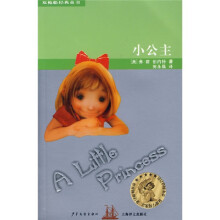 双桅船经典童书系列·第3辑:小公主