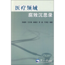 医疗领域腐败沉思录