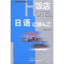 饭店外语培训丛书:饭店日语(附磁带)